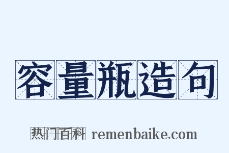 容量瓶造句是什么意思的图片